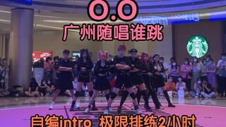 【广州随唱谁跳】自编intro超绝的O.O翻跳｜nmixx都没有过这么牛的应援【nmixx｜kpop】
