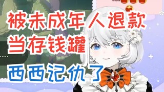 【鲸鱼娘西丝特】被未成年人退款总督，当存钱罐，西西记仇了！