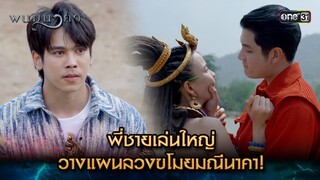 พี่ชายเล่นใหญ่ วางแผนลวงขโมยมณีนาคา! | Highlight พนมนาคา (รีรัน) Ep.17 ตอนจบ | one31 | 30 ก.ค. 67