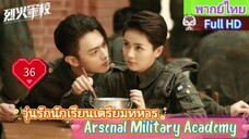 วุ่นรักนักเรียนเตรียมทหาร EP36  Arsenal Military Academy HD1080P พากย์ไทย [2019]