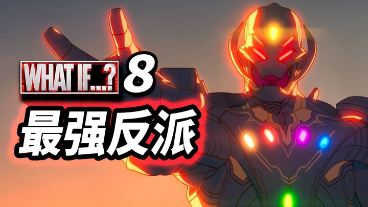 Kegilaan yang mematikan! Analisis Episode 8 "What If" Marvel! Penjahat terkuat menumbangkan multiver
