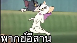 ทอมแอนเจอรี่ แอ้วผู้สาว พากย์อีสาน EP.3