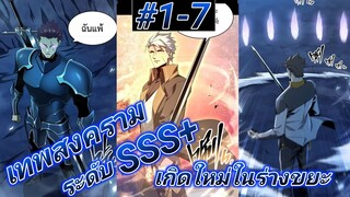 (อ่านมังงะ) การเกิดใหม่อีกครั้ง ของนักรบเทพสงครามระดับ SSS ตอนที1-7#รวมตอน
