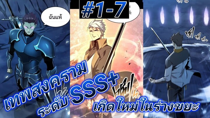(อ่านมังงะ) การเกิดใหม่อีกครั้ง ของนักรบเทพสงครามระดับ SSS ตอนที1-7#รวมตอน