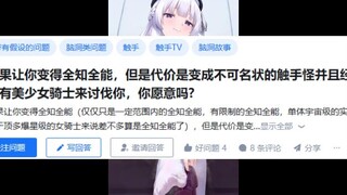 如果让你变得全知全能，但是代价是变成不可名状的触手怪并且经常会有美少女骑士来讨伐你，你愿意吗