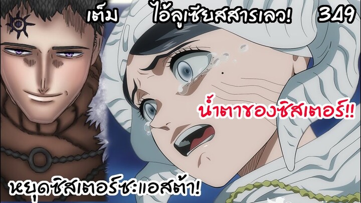 น้ำตาของซิสเตอร์.. ที่มีแอสต้าในความทรงจำ!!  Black Clover 349