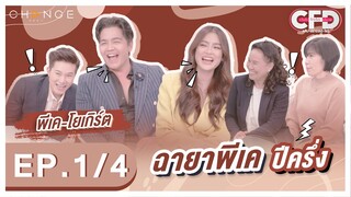 Club Friday Show พีเค-โยเกิร์ต [1/4] - วันที่ 19 พ.ย. 2565 | CHANGE2561