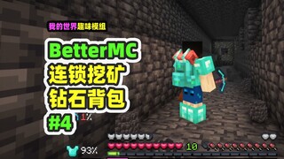 我的世界：BetterMC4，连锁挖矿和钻石背包