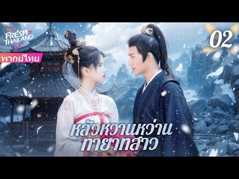 【ซับไทย】หลัวหวานหว่าน ทายาทสาว EP02 | ทายาทสาวที่หนีจากการแต่งงานได้พบกับชายหนุ่มผู้มีอำนาจ