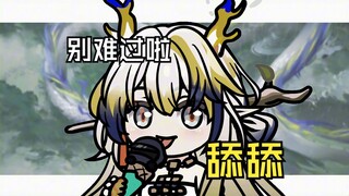 黍：博士别难过啦~【明日方舟/界园肉鸽】