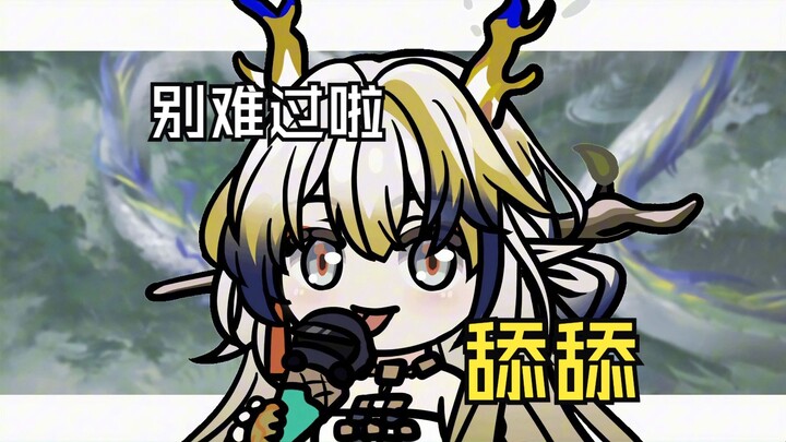 黍：博士别难过啦~【明日方舟/界园肉鸽】