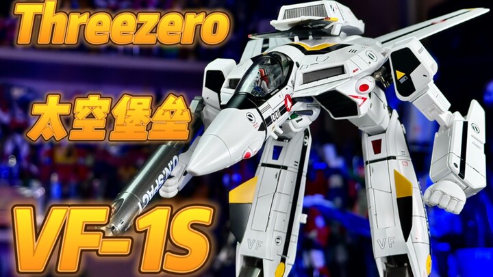 【秉贵の奇怪解说】Threezero 太空堡垒 VF-1S