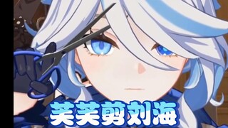 芙宁娜✂自己剪刘海，玩砸了【原神整活】