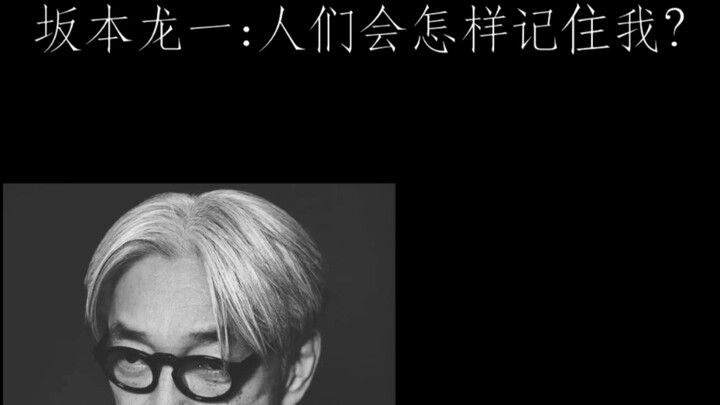 ساكوموتو ريو: كيف سيتذكرني الناس؟