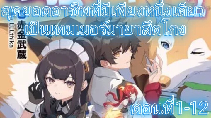 เทมเมอร์มายา ตอมที่1-12