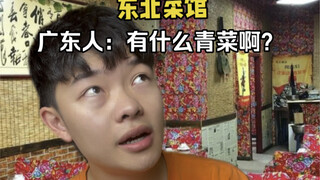 I'm really impressed. Are Guangdong people so obsessed with vegetables?