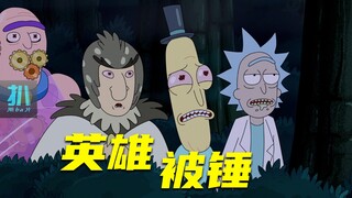 【扒】瑞克和莫蒂7-1：什么是生活的苦，搞得英雄像只鬼！《瑞克和莫蒂》之生活的救赎