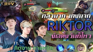 วาน้อยกล้ามาก!! หยิบ Riktor งัด 3-1 แบบสบายๆชิลๆ Ft.กิตงาย, กายหงิด | ROV