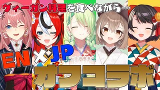 【EN&JPオフコラボ】3人が日本にやってきた✨初ヴィーガン料理をふるまう‼【ホロライブ】#holoENandJP