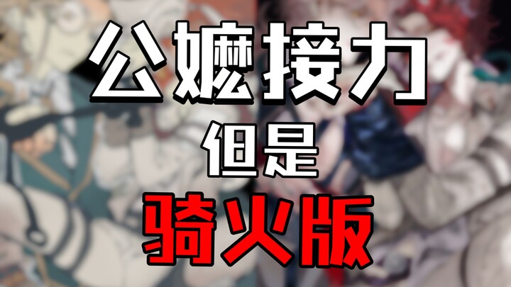 公嬷接力，但是双人组合赛