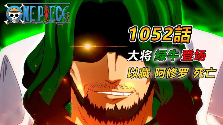 海賊王1052話，以藏和阿修羅死亡，海軍大將綠牛正在前往和之國