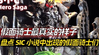 Lihat Kamen Rider yang muncul di novel SIC