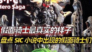 Kiểm tra các Kamen Rider xuất hiện trong tiểu thuyết SIC