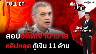 สาธุ! บุกสอบอดีตเจ้าอาวาส คลิปหลุด - กู้เงิน 11 ล้าน | เปิดปากกับภาคภูมิ EP.408 | 5 เม.ย. 67 | FULL