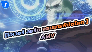 [โอเวอร์ ลอร์ด จอมมารพิชิตโลก AMV]ความฉลาดของฉันล้วนมาจากจินตนาการของเพื่อนฉัน_1