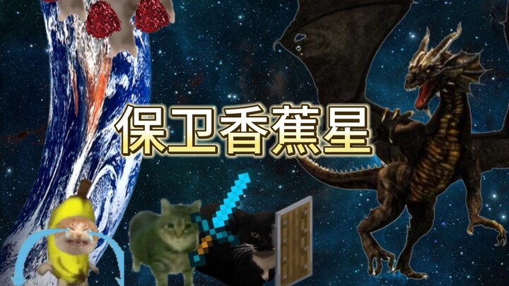 ปกป้องดาวกล้วย