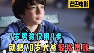 7岁男孩仅用了4步，就把70岁大爷轻松击败！励志电影《王者之旅》