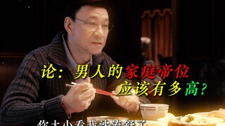 Discussion: How high should a man's status as the family patriarch actually be?