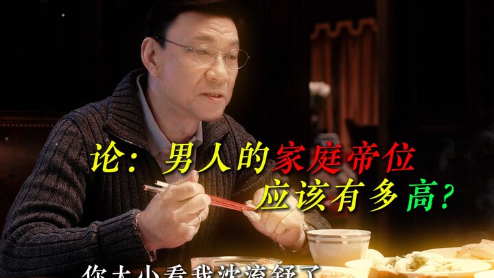 อภิปราย: ตำแหน่งจักรพรรดิในครอบครัวของผู้ชายควรมีระดับสูงแค่ไหนกันแน่?