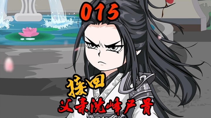 第15集|坏消息？好消息？接回父亲沈峰尸骨！