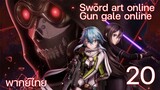Sword Art Online gun gale online ซอร์ดอาร์ตออนไลน์ (ตอนที่ 20) พากย์ไทย