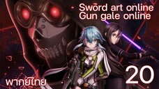 Sword Art Online gun gale online ซอร์ดอาร์ตออนไลน์ (ตอนที่ 20) พากย์ไทย