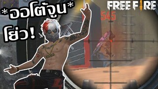 Free Fire คลิปตลกพากย์เกรียน เสียงออโต้จูน! อย่างปั่น