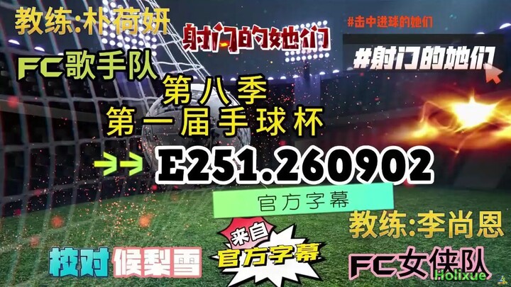 射击之星 E251.260902 中字