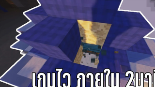 Minecraft Bedwar Hypixel เกมไว ภายใน 2 นาที !!!