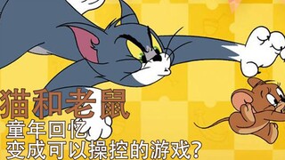 这两个家伙是多少人的童年？——猫和老鼠手游试玩【五歌】