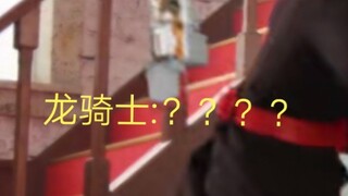 龙骑士:？？？，什么玩意儿飞过来了……