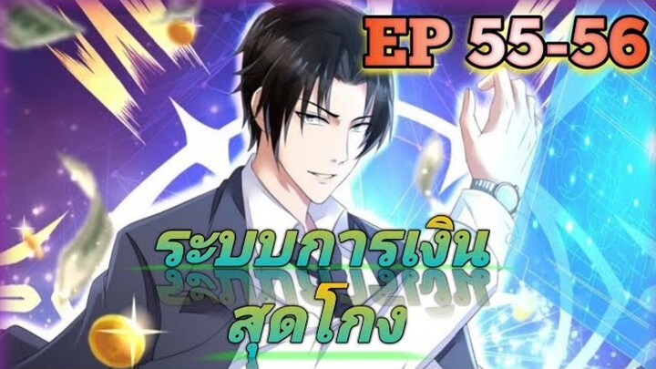 (อ่านมังงะ) สุดยอดระบบการเงิน สุดโกง! ตอนที่ 55-56