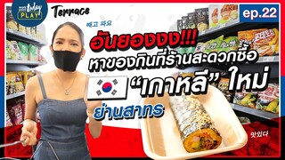 พาบุก Supermarket เกาหลี ร้านลับเปิดใหม่ย่านสาทร!  | Terrace EP.22