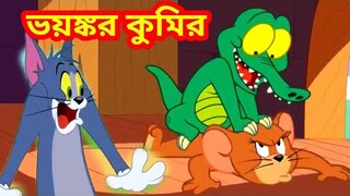 Tom and jerry|tom and jerry bangla|bangla tom and jerry|tom and jerry cartoon|Cartoon|tomandjerry|