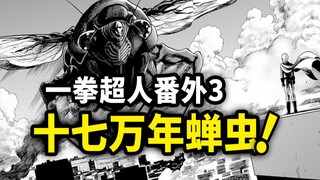 【一拳超人】番外3：埼玉VS十万年老怪物！尿急的埼玉有多狠