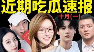 赵露思潮牌割韭菜？黄子韬徐艺洋办婚礼？李亚鹏又离婚了？【10月吃光盘点1】