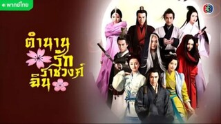 ตำนานรักราชวงศ์ฉิน ตอนที่ 3