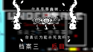 【五分钟！传说之下屠杀线-特殊事件】档案三（反目）完整版发布！