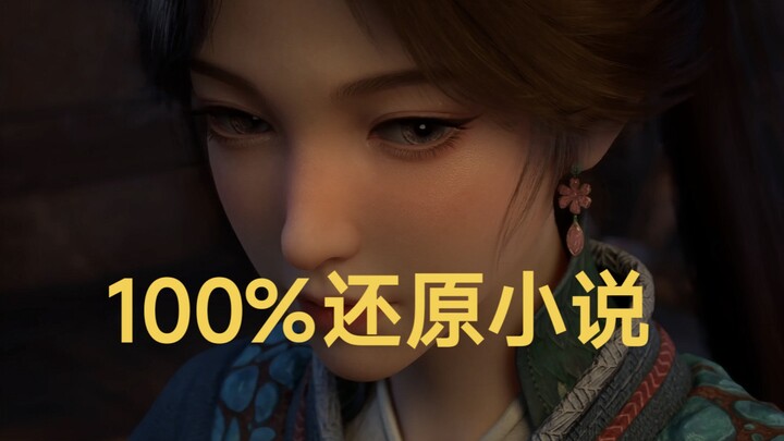 凡人小作坊——100%还原两段小说内容