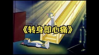 这才是【转身即心痛】原版mv